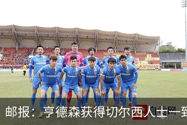 邮报：亨德森获得切尔西人士一致赞誉 加纳乔恐怕难以被买断