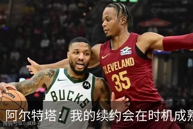 阿尔特塔：我的续约会在时机成熟时落实 要帮约克雷斯发挥出水平